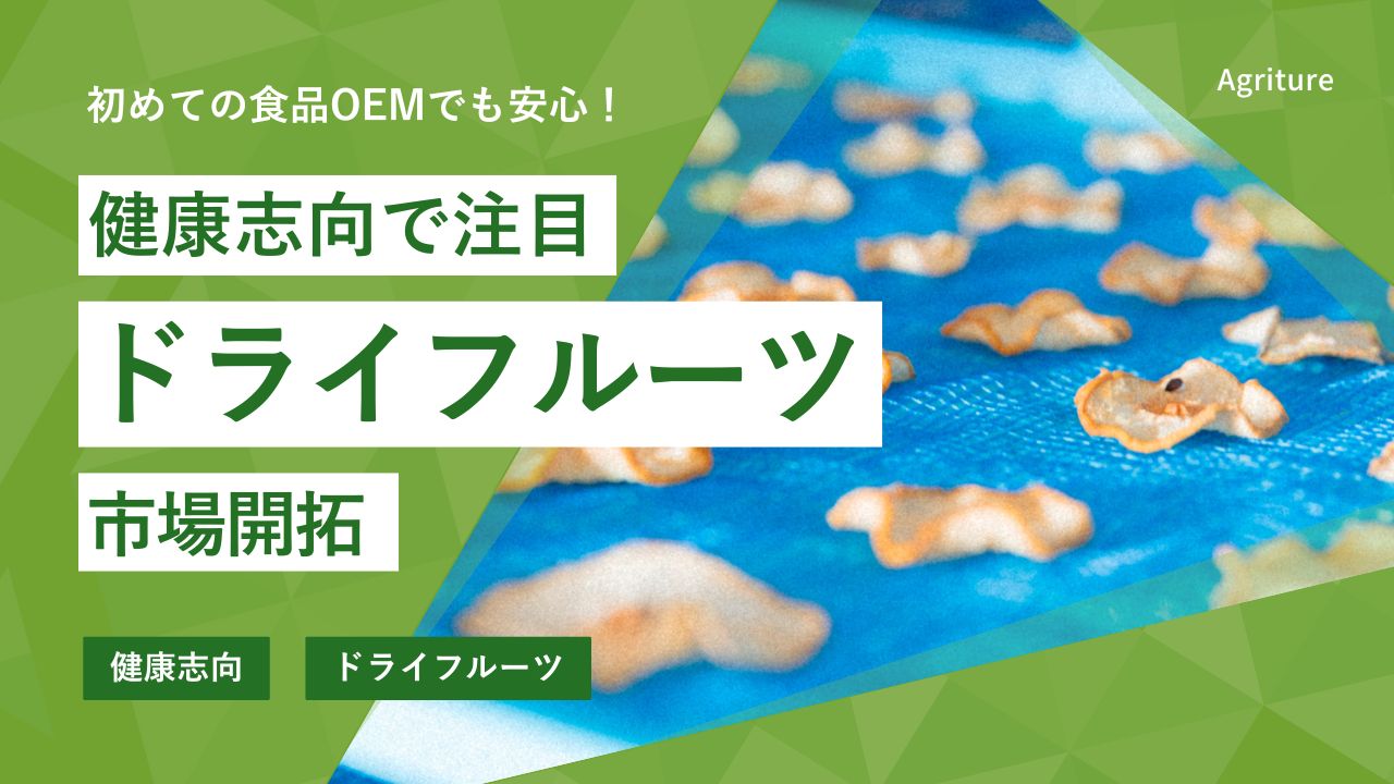 高単価の国産ドライフルーツが少ない理由とペット・菓子開発での可能性