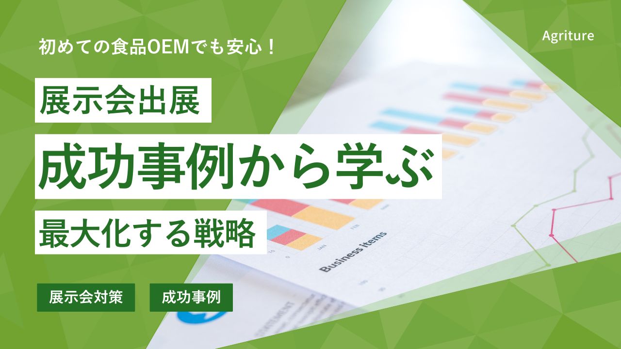 展示会出展の成功事例から学ぶ！効果を最大化する戦略 | 国産の乾燥