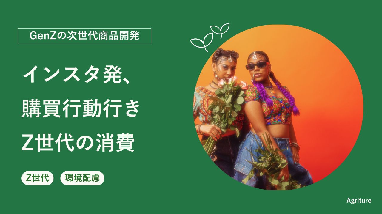 インスタ発、購買行動行き」Z世代消費から逆算するブランディング