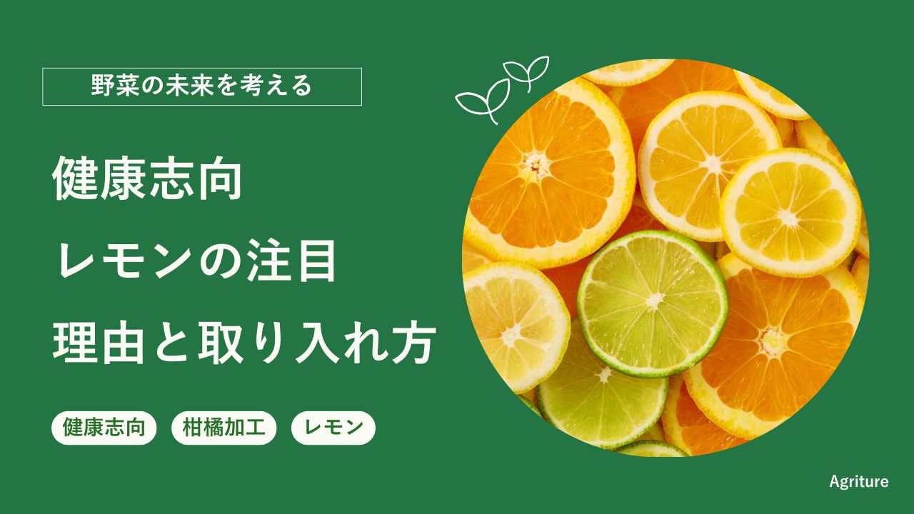 レモン1個のビタミンCはどれくらい？効能・栄養・効果的な食べ方を解説 