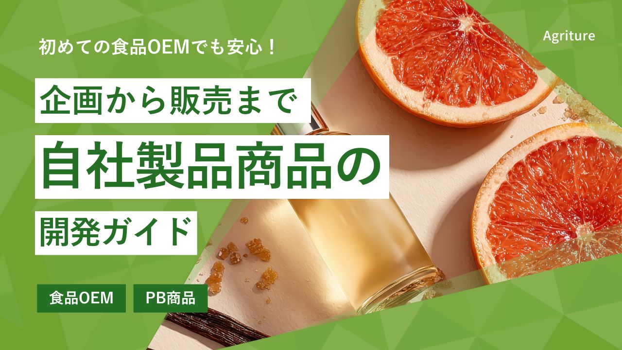 オリジナルPB食品を作る完全ガイド｜企画から製造・販売までの手順 