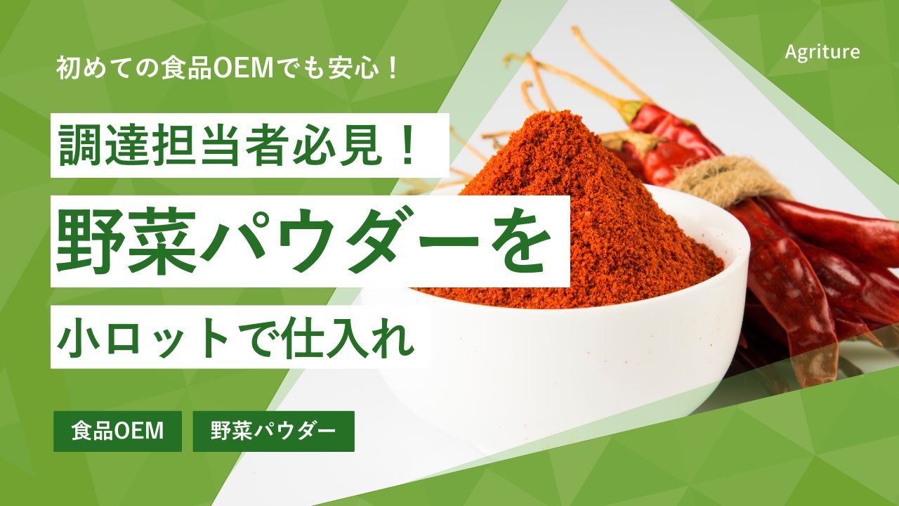 業務用野菜パウダーを小ロットで仕入れる方法と活用術 | 国産の乾燥野菜専門メーカー|株式会社Agriture|業務用・OEM小ロット対応