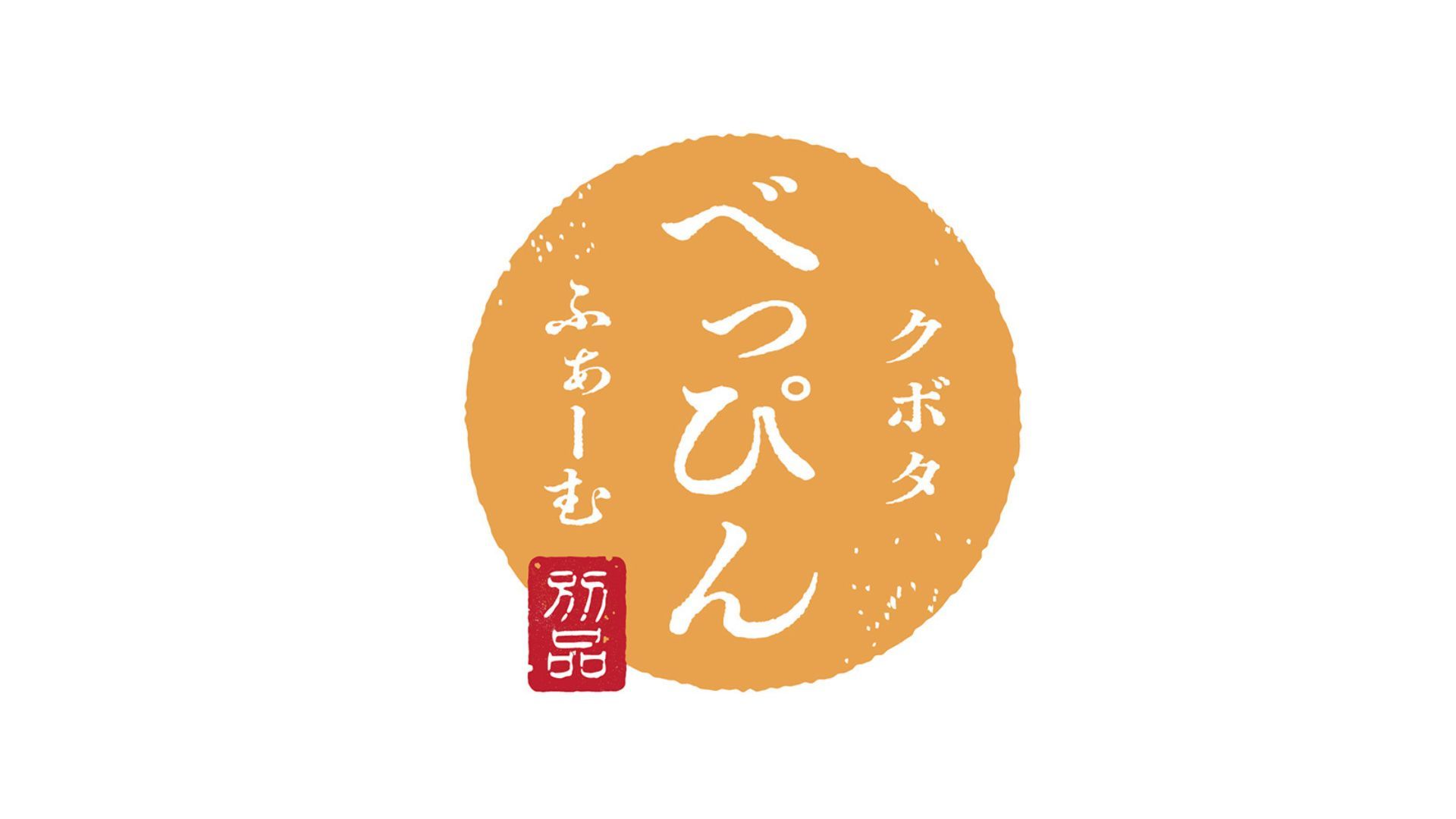株式会社クボタ | 国産の乾燥野菜専門メーカー｜株式会社Agriture 