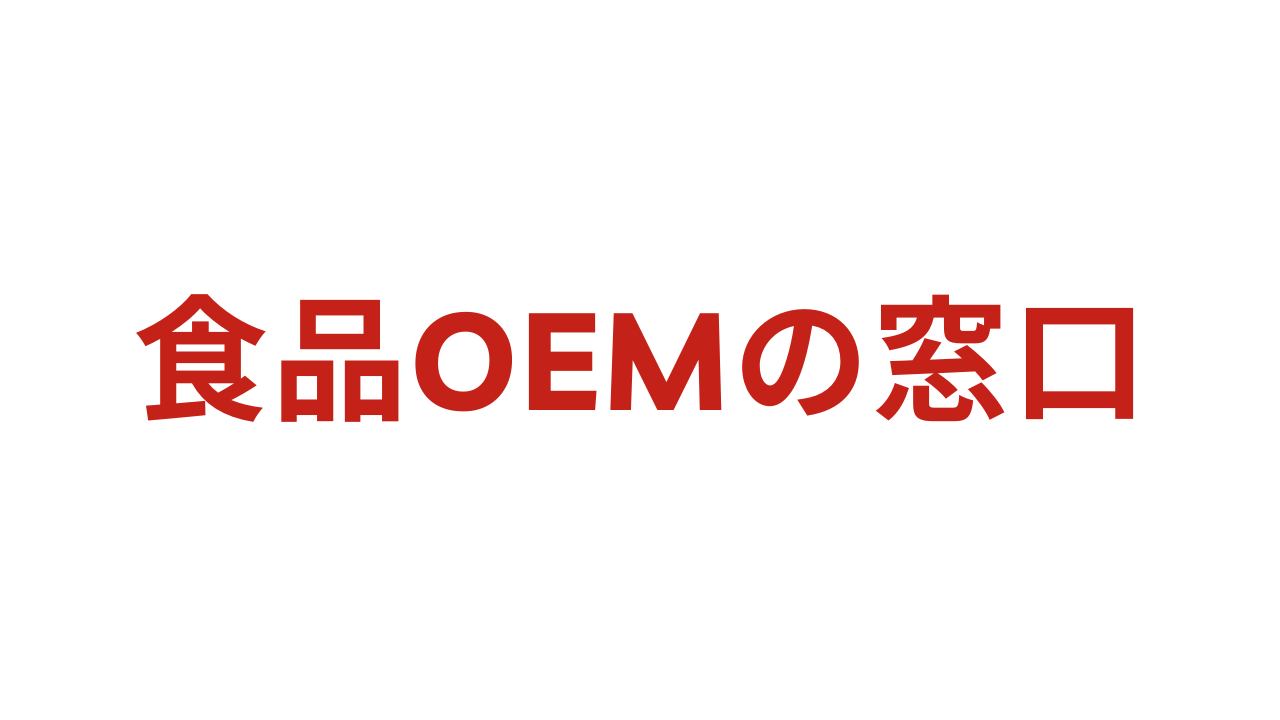 食品OEMの窓口｜PB商品開発メーカーのマッチングサイト｜乾燥食品